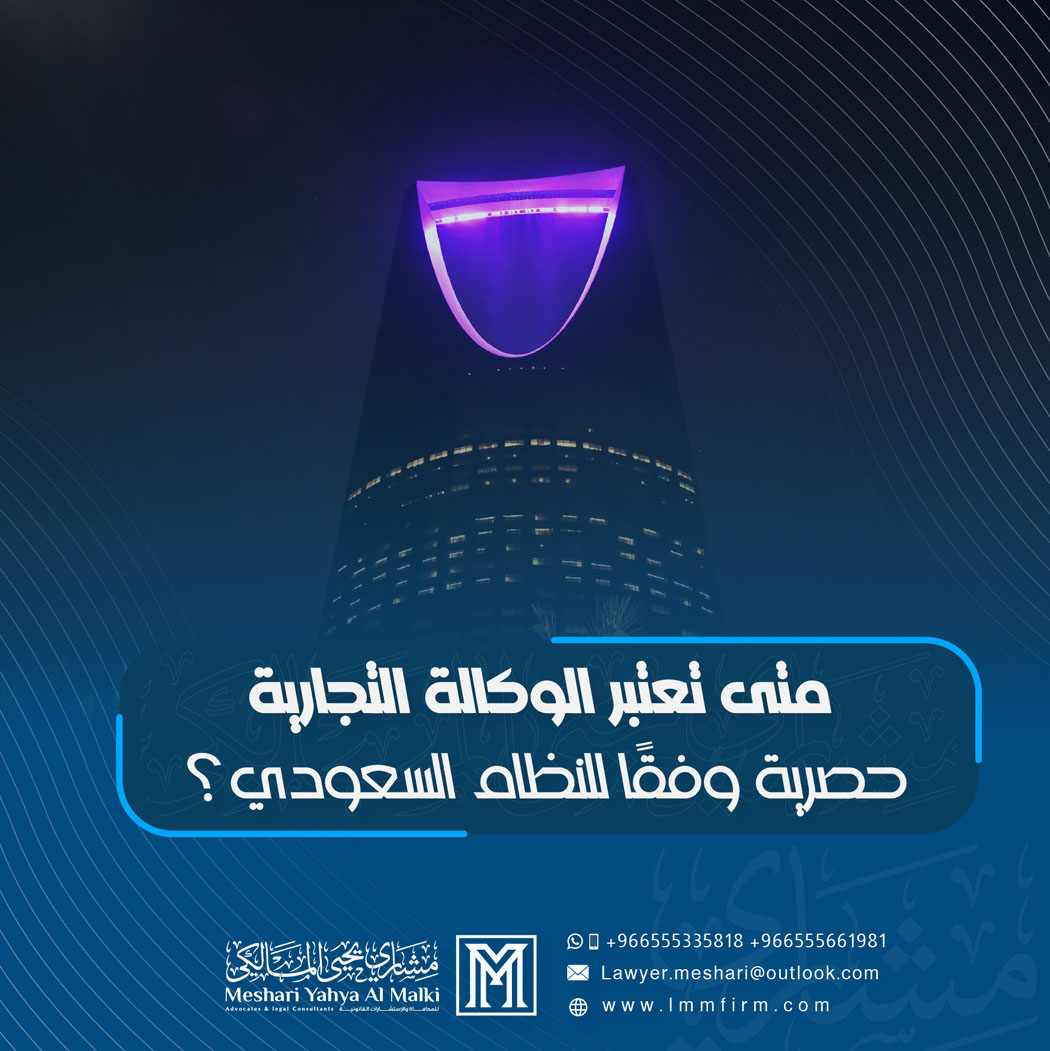 متى تعتبر الوكالة التجارية حصرية وفقًا للنظام السعودي؟